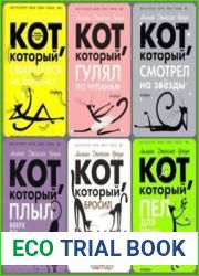 Серия "Кот, который..." в 30 книгах