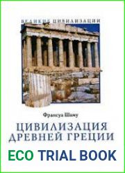 Цивилизация Древней Греции