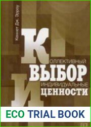 Коллективный выбор и индивидуальные ценности