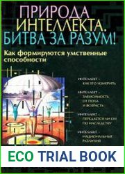 Природа интеллекта. Битва за разум! Как формируются умственные способности