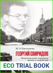 Георгий Свиридов. Ленинградские страницы жизни и творчества