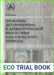 Проблемы детерминизма в древнегреческой философии классического периода