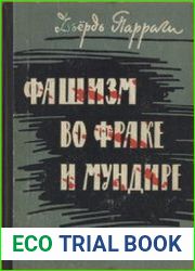 Фашизм во фраке и мундире