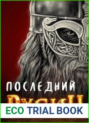 Последний Русич 4. Земли мертвых
