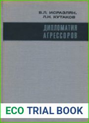 Дипломатия агрессоров
