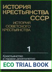 История советского крестьянства. В пяти томах. Том 1. Крестьянство в первое десятилетие советской власти 1917-1927