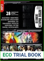 Время. События. Люди. Великие истории любви