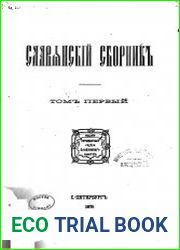 Славянский сборник Т.1
