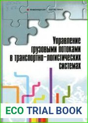 Управление грузовыми потоками в транспортно-логистических системах