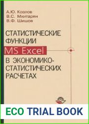 Статистические функции MS Excel в экономико-статистических расчетах