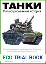 Танки. Иллюстрированная история