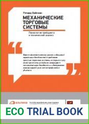 Механические торговые системы. Психология трейдинга и технический анализ