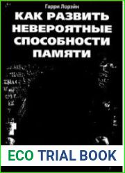 Как развить невероятные способности памяти