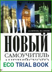 Новый самоучитель английского языка