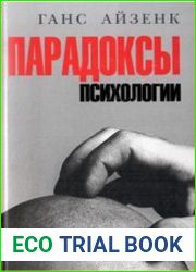 Парадоксы психологии