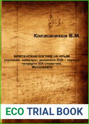 Британский взгляд на Крым (хроники, мемуары, дневники XVII - первой четверти XIX столетия)