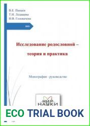 Исследование родословной - теория и практика