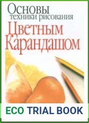 Основы техники рисования цветным карандашом