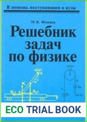 Решебник задач по физике