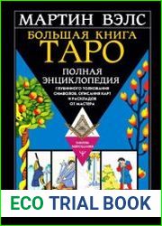 Большая книга таро. Полная энциклопедия глубинного толкования символов, описания карт и раскладов от Мастера