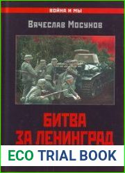 Битва за Ленинград - Неизвестная оборона