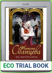 Три смерти Коломбины
