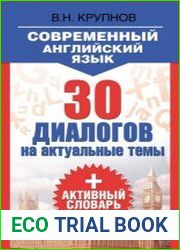 Современный английский язык. 30 диалогов на актуальные темы