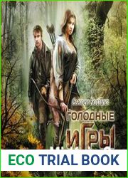 Голодные игры