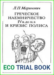Греческое наемничество IV в до н э и кризис полиса