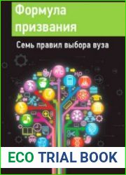 Формула призвания. Семь правил выбора вуза