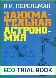 Занимательная астрономия (2008)