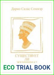 Существует ли женщина?