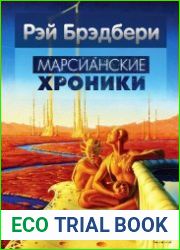 Марсианские хроники