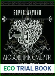 Любовник смерти