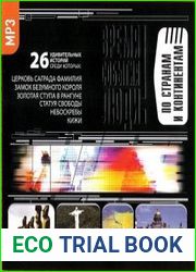 Время. События. Люди. По странам и континентам
