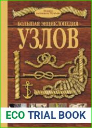 Большая энциклопедия узлов