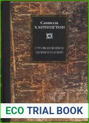 Столкновение цивилизаций