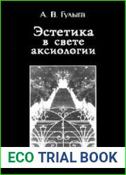Эстетика в свете аксиологии. Пятьдесят лет на Волхонке