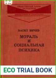Мораль и социальная психика