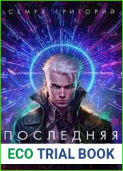 Последняя фантазия. Цикл из 2 книг