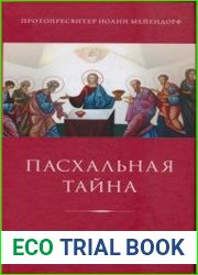 Пасхальная тайна. Статьи по богословию