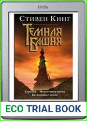 Стрелок. Извлечение троих. Бесплодные земли