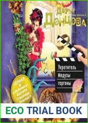 Укротитель Медузы горгоны