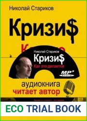 Кризис. Как это делается