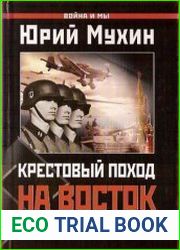 Крестовый поход на Восток. Жертвы Второй мировой
