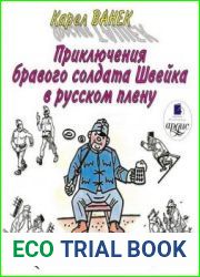 Приключения бравого солдата Швейка в русском плену