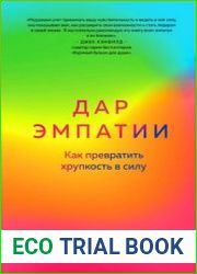 Дар Эмпатии. Как превратить хрупкость в силу