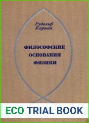 Философские основания физики. Введение в философию науки
