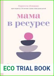 Мама в ресурсе. Как справиться с негативными эмоциями и наслаждаться материнством