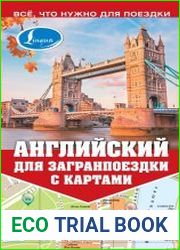 Английский для загранпоездки с картами